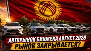 Авторынок Бишкека август 2026 | Рынок закрывается? | Показали закрытый склад