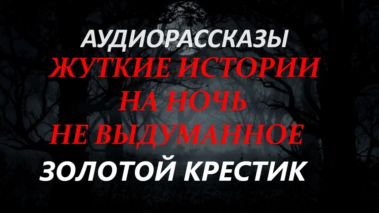 СТРАШНЫЕ РАССКАЗЫ НА НОЧЬ-ЗОЛОТОЙ КРЕСТИК