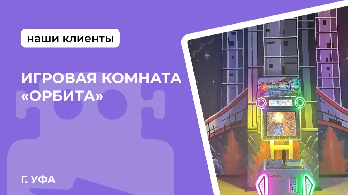 Игровая комната «Орбита», г. Уфа