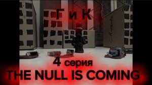(НЕ КАНОН)Г и К 4 серия нулл