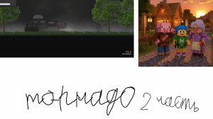 охочусь на торнадо часть 2