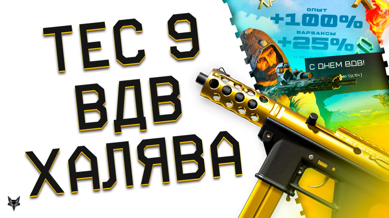 МОДЫ НА TEC 9 В ВАРФЕЙС!АНОНС ОСЕННЕГО СЕЗОНА!ОБНОВЛЕНИЕ ПТС!ДЕНЬ ВДВ 2026!ДОНАТ БЕСПЛАТНО!ПОДАРКИ!