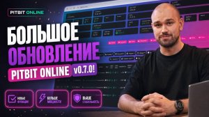 Долгожданное обновление PITBIT ONLINE v0.7.0: новые фильтры, виджеты и массовое управление асиками