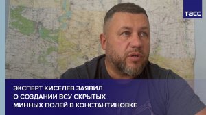 Эксперт Киселев заявил о создании ВСУ скрытых минных полей в Константиновке