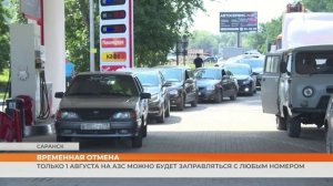 Только 1 августа на АЗС можно будет заправляться с любым номером