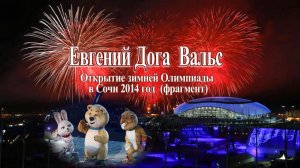 Евгений Дога - Вальс из фильма» Мой ласковый и нежный зверь»