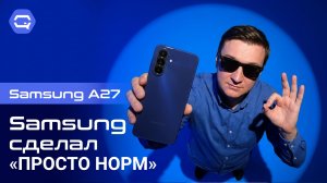 Samsung Galaxy A27 — Когда понятный Samsung стал... Ещё понятнее!