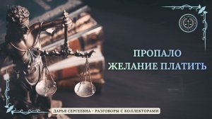 ПОЧЕМУ ОТКАЗЫВАЕТЕСЬ ⦿ Разговоры с коллекторами / Антиколлектор / Помощь Юриста / Коллекторы Пранк