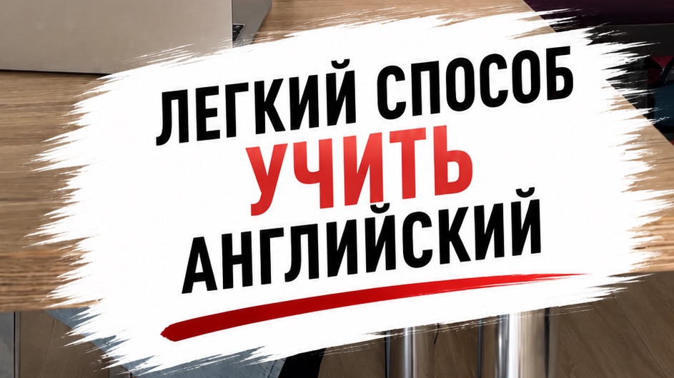 Легкий способ выучить английский язык