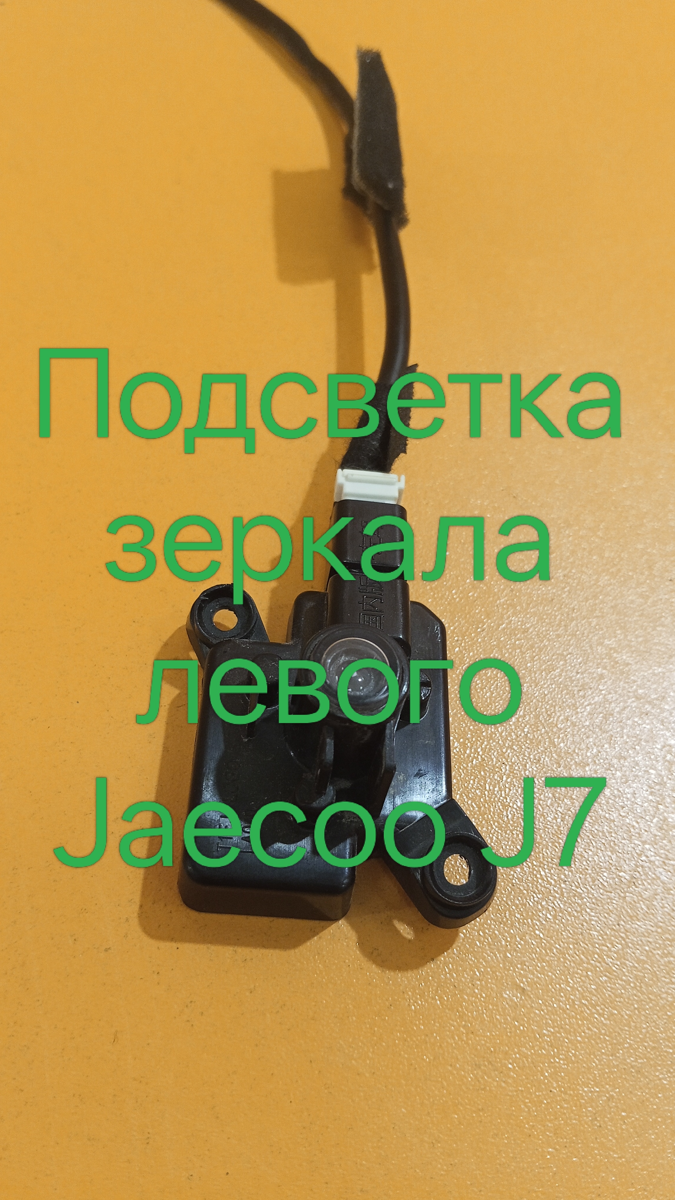 Подсветка зеркала левого Jaecoo J7