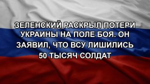 Зеленский раскрыл потери Украины на поле боя. Он заявил, что ВСУ лишились 50 тысяч солдат