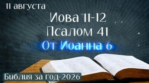 11 августа. Марафон «Библия за год - 2026»