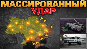Россия Наносит Массированный Удар