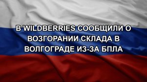 В Wildberries сообщили о возгорании склада в Волгограде из-за БПЛА