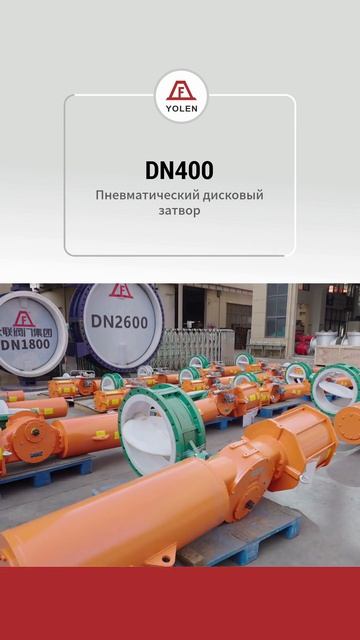 DN400 Пневматический шаровой клапан-YOLEN
