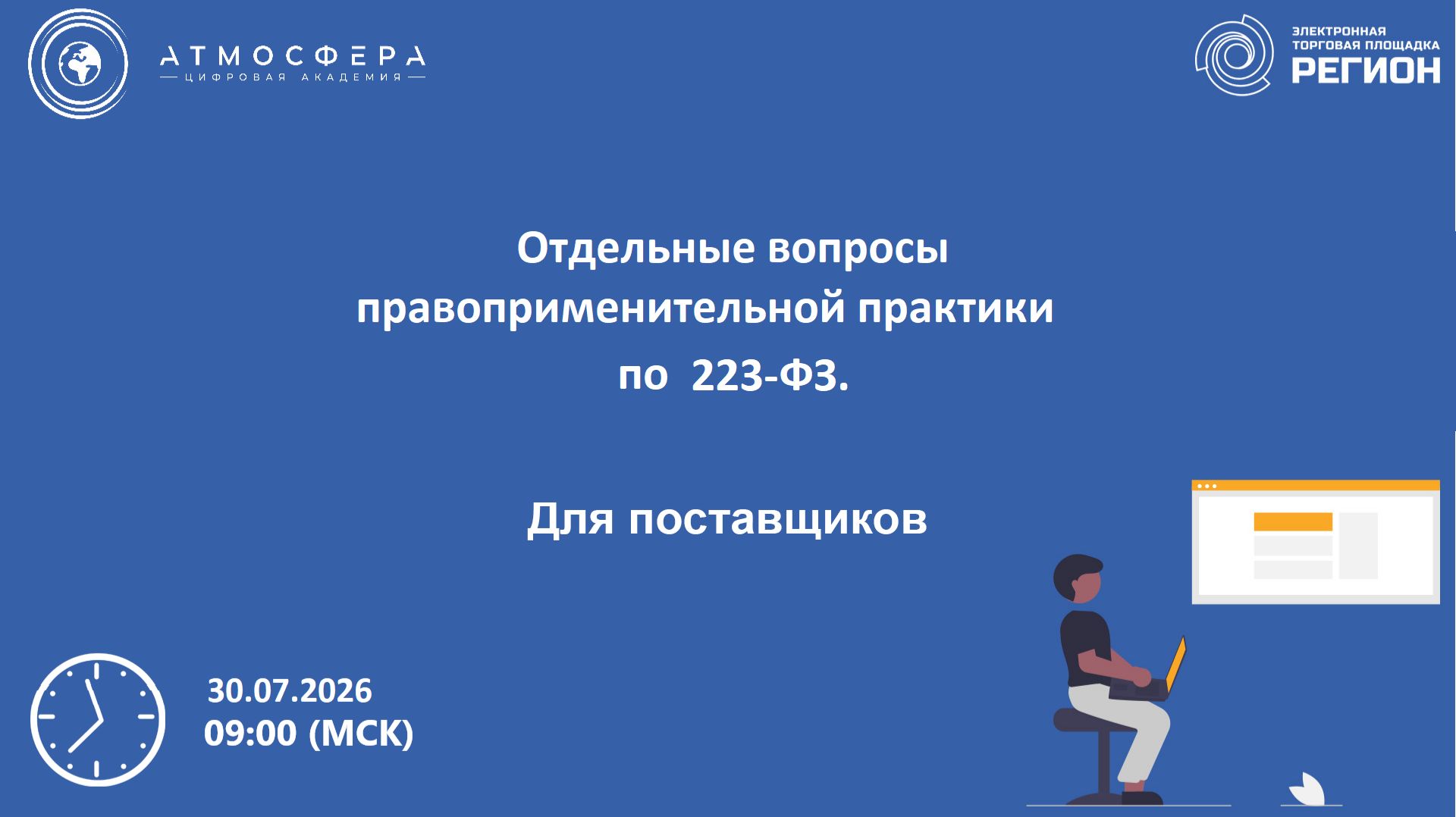 Отдельные вопросы правоприменительной практики по 223-ФЗ.