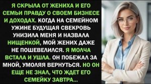 Истории из жизни| На помолвке свекровь назвала меня нищенкой… |Аудио рассказы|Жизненные истории