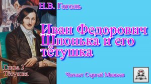 «Иван Федорович Шпонька и его тетушка» аудиокнига слушать онлайн бесплатно Н.В. Гоголь. Часть 3 из 5