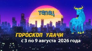 Гороскоп удачи на неделю с 3 по 9 августа 2026 года. Телец