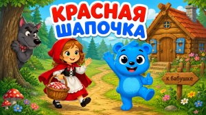 КРАСНАЯ ШАПОЧКА | ДЕТСКИЕ СКАЗКИ |СКАЗКИ ДЛЯ МАЛЫШЕЙ | СКАЗКИ НА НОЧЬ | РУССКИЕ НАРОДНЫЕ