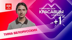 Тима Белорусских о треке «Мысли», его создании и песнях, переносящих в прошлое | Красавцы Love Radio