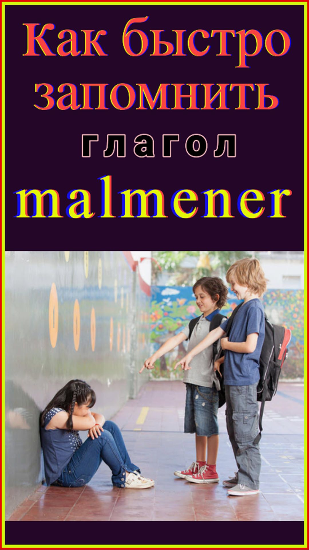 Как быстро запомнить глагол Malmener   #французскийязык#shots#французскийдляначинающих#французский