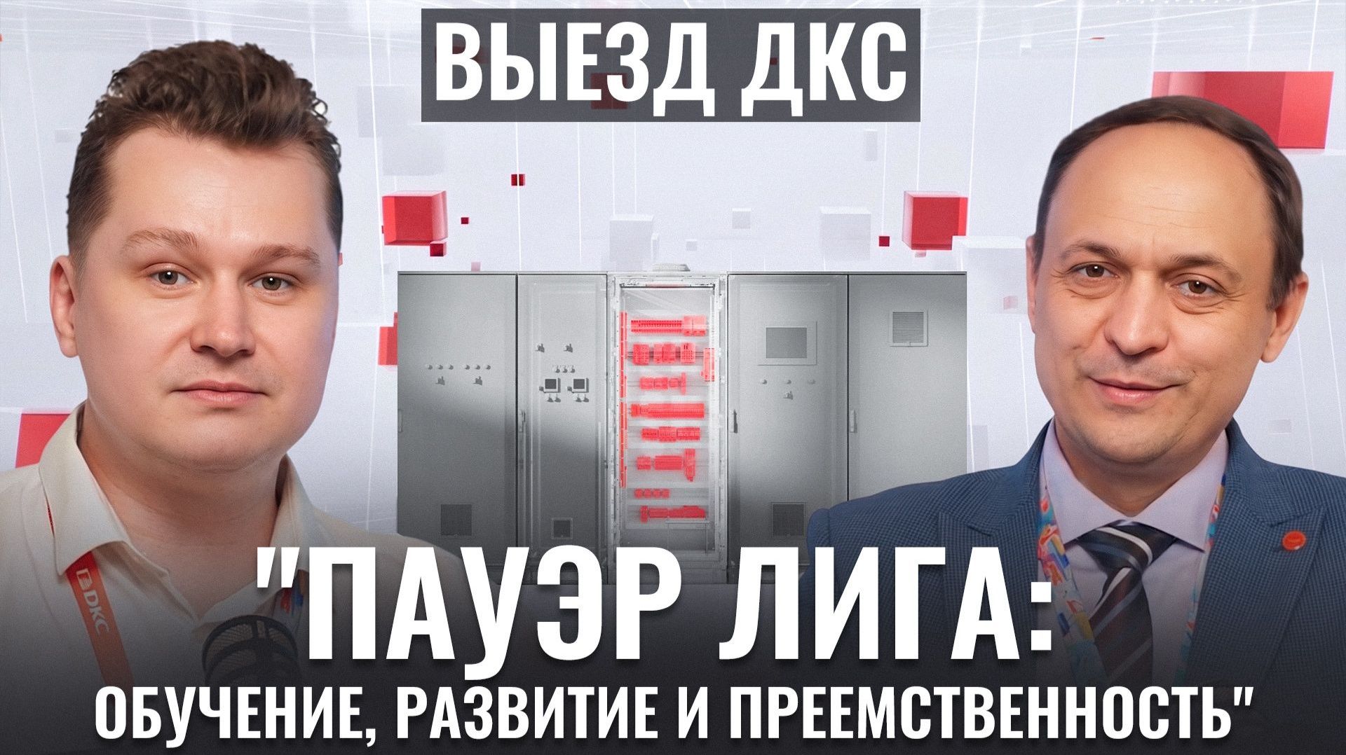 ВЫЕЗД ДКС: 