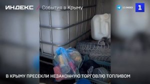 В Крыму пресекли незаконную торговлю топливом