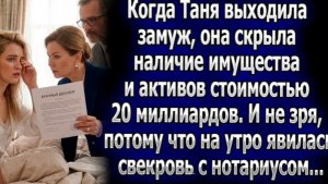 Таня скрыла 20 млрд при замужестве  И не зря наутро к ней явилась свекровь с нотариусом!