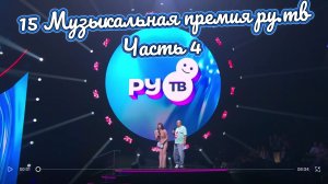 15 Музыкальная премия Ру.тв - небольшой обзор (часть 4)💥