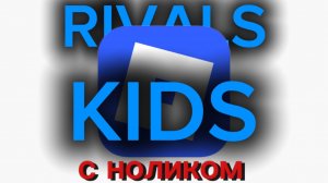 РОБЛОКС КИДС. РИВАЛС НОЛИК И ПЛОМБИР!