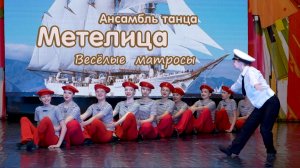 Ансамбль танца « Метелица « . « Весёлые матросы «