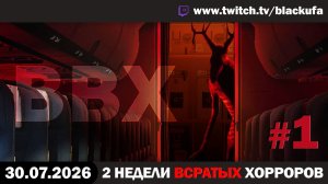 🔥 ВВХ - Вечер Всратых Хорроров — The Backrooms: Lost Tape с Блэком #1 [30.07.26]