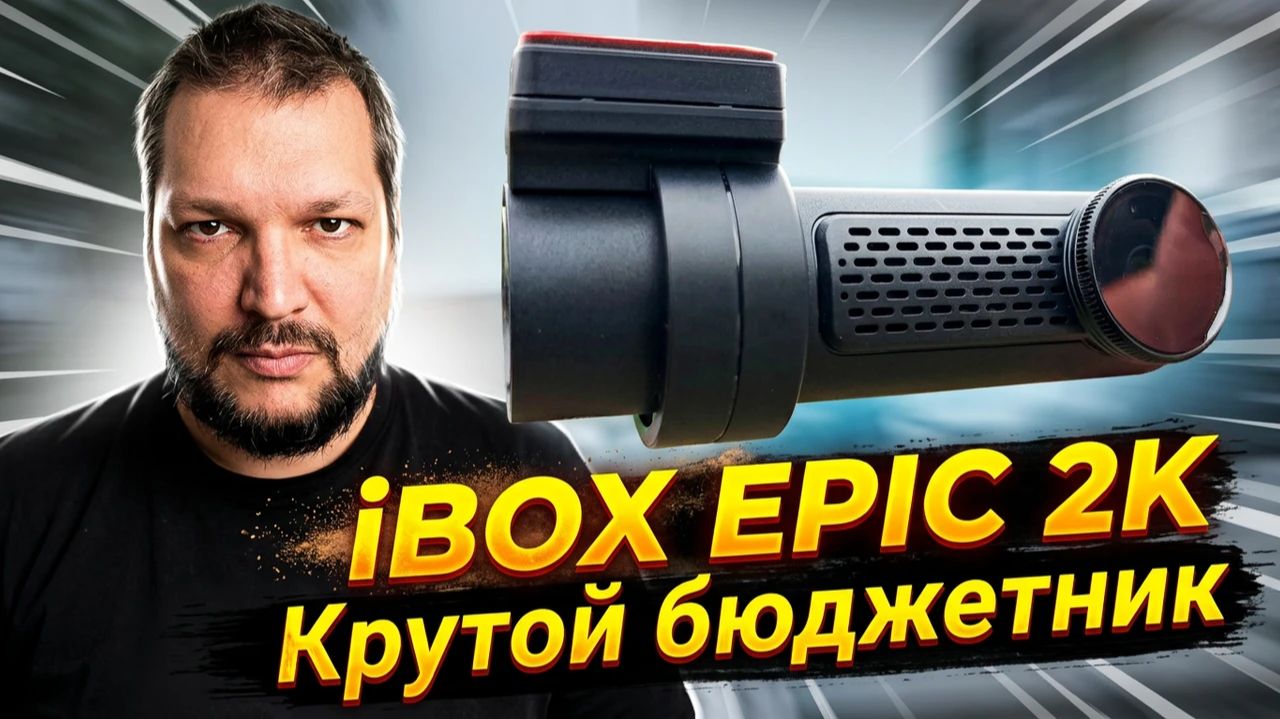 НОВИНКА!!! БЮДЖЕТНЫЙ регистратор с 2К записью: IBOX EPIC 2K