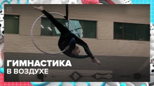 Воздушная гимнастика без ограничений | Москва — столица спорта — Москва 24 | Контент