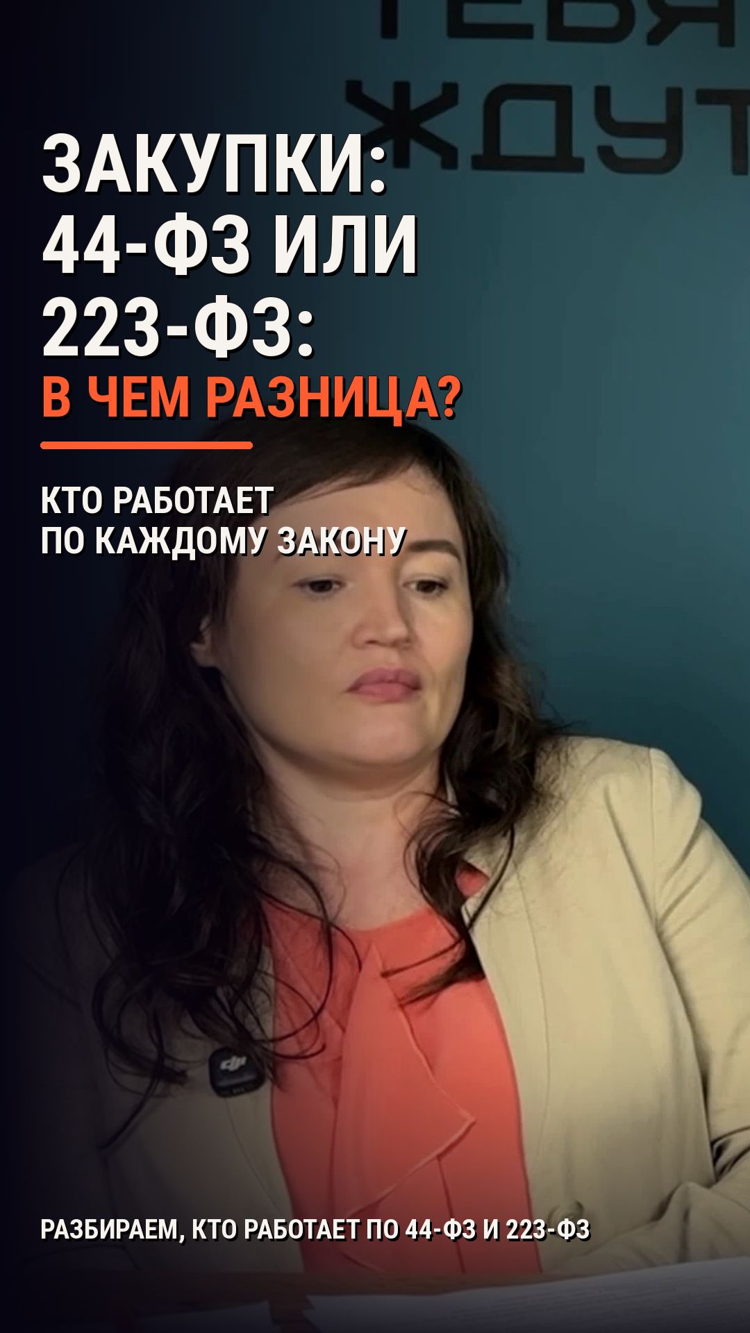 Закупки для малого бизнеса по 44-ФЗ и 223-ФЗ: в чём разница?
