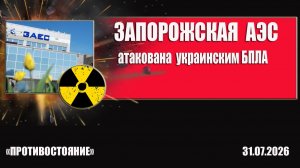Запорожская АЭС атакованна украинским дроном.