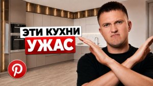 Обзор стильных, но непрактичных кухонь из Pinterest
