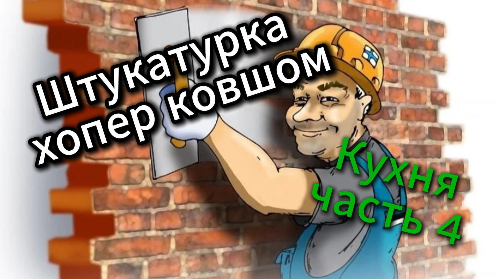 Штукатурка хоппер ковшом кухни часть 4.