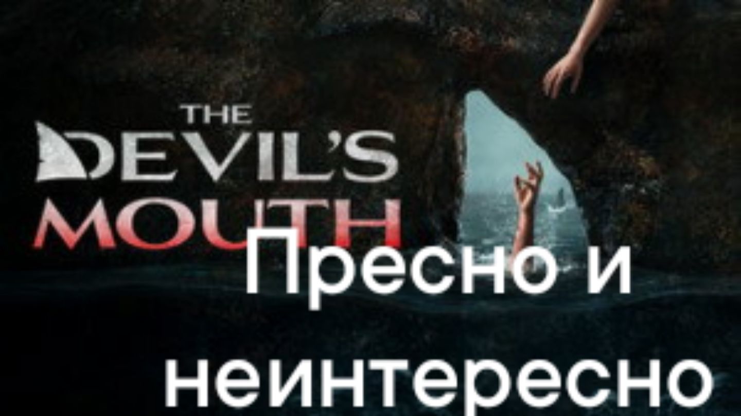 Пасть дьявола. Обзор. Пресно и неинтересно.