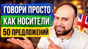 50 английских предложений для реальной жизни | Начни говорить уже сегодня
