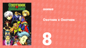 Охотник х Охотник 8 серия (аниме-сериал, 1999)