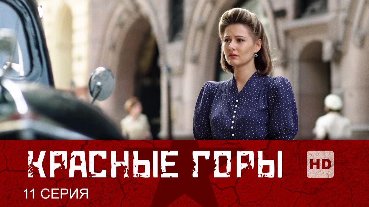Красные горы 1 сезон 11 серия (сериал, 2013)