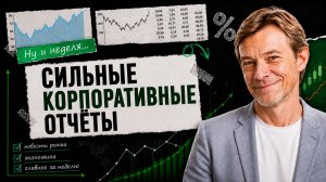 Ну и неделя: главные события для инвесторов