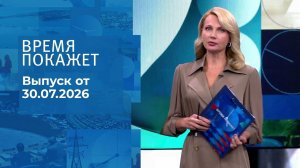 Время покажет. Часть 2. Выпуск от 30.07.2026