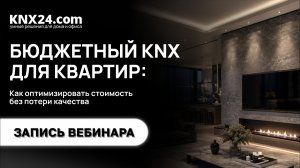 Бюджетный KNX для квартиры: как снизить стоимость умного дома?