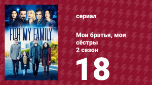 Мои братья, мои сёстры 4 сезон 18 серия (сериал, 2024)