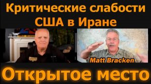 Раскрыты критические слабости США в Иране / Мэтт Брэкен и подполковник Дэниел Дэвис