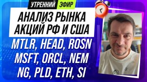 Анализ рынка акций РФ и США/ MTLR, HEAD, ROSN, MSFT, ORCL, NEM/ NG, PLD, ETH, SI