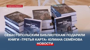 Севастопольским библиотекам подарили новый тираж книги «Третья карта» Юлиана Семёнова